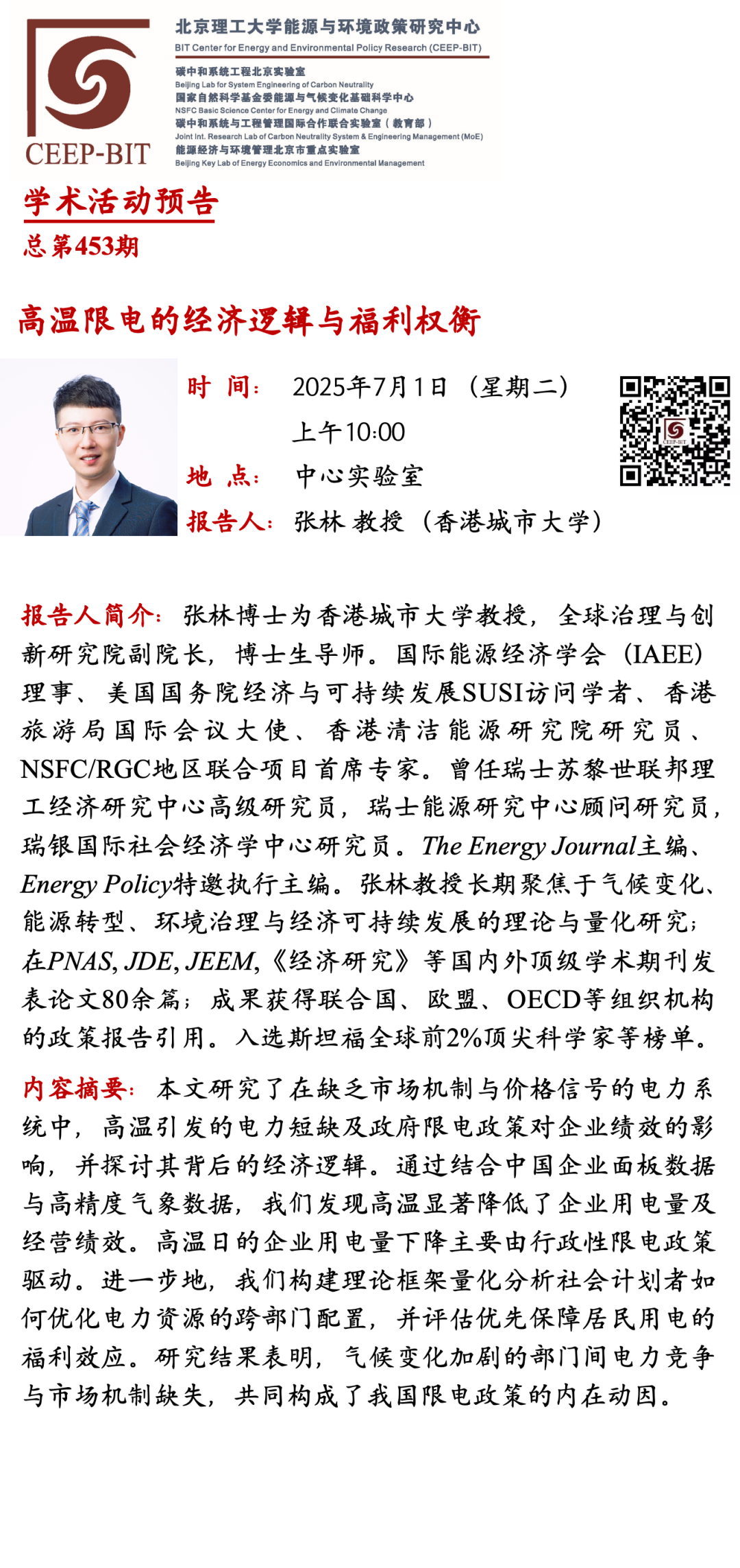 活动学术预告-张林.png